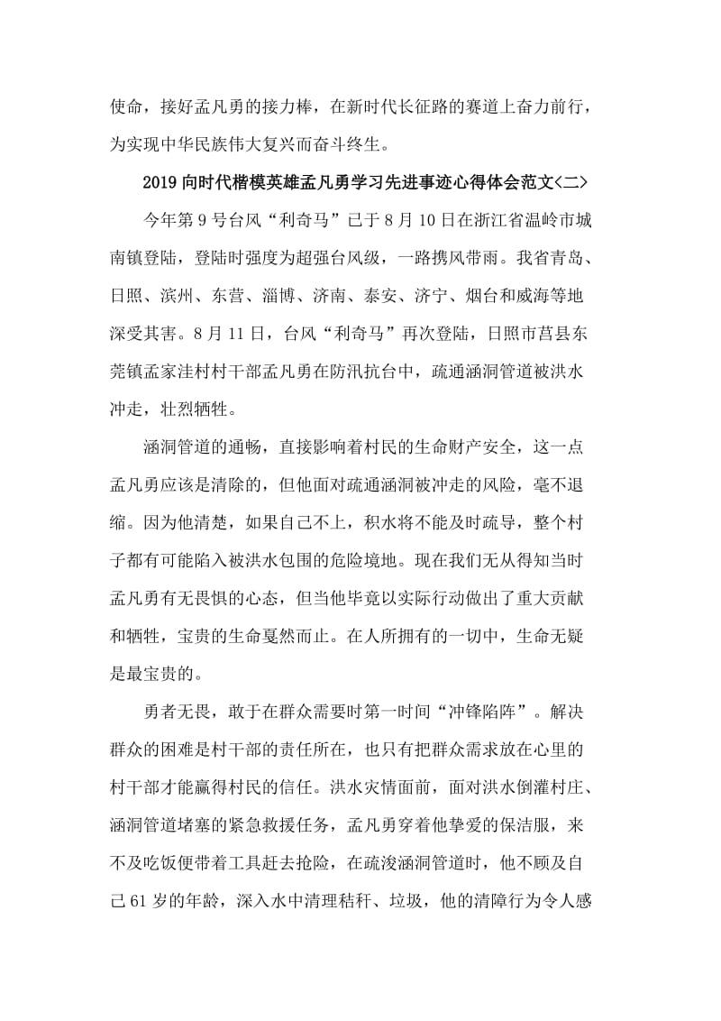 2019向时代楷模英雄孟凡勇学习先进事迹心得体会范文5篇_第3页