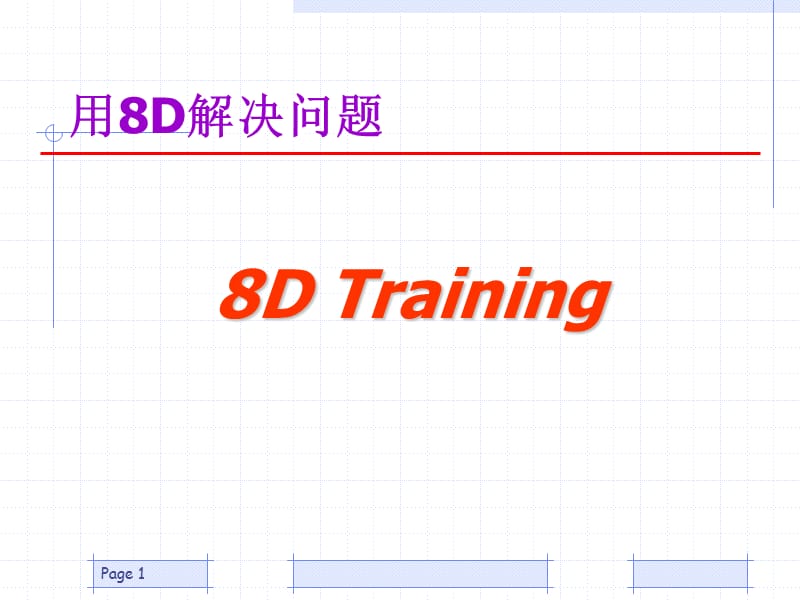 《8D工作手法》_第1页