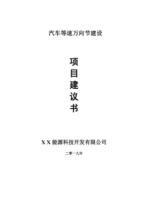 汽車等速萬向節(jié)項(xiàng)目建議書-可編輯案例