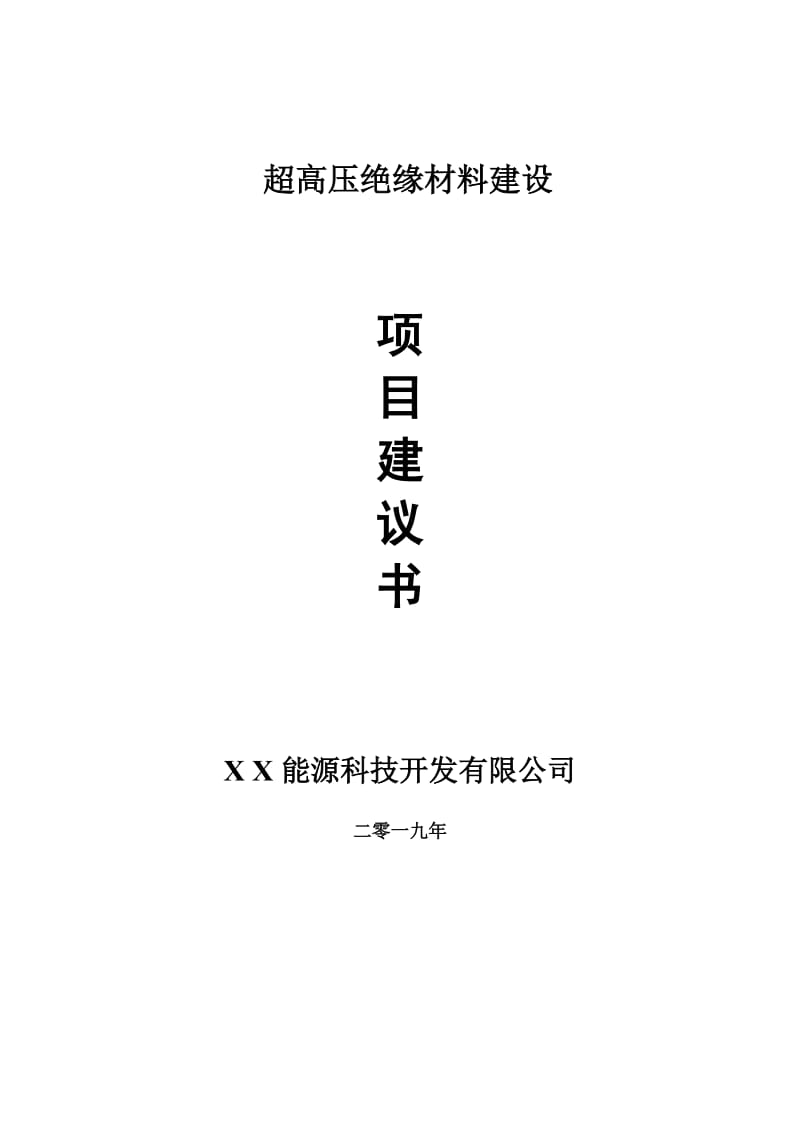 超高压绝缘材料项目建议书-可编辑案例_第1页