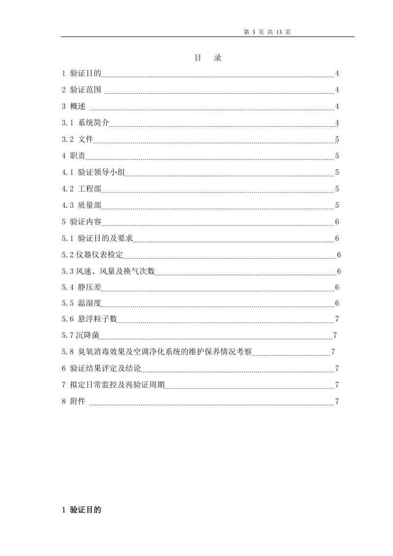 空气净化系统回顾性验证方案_第3页