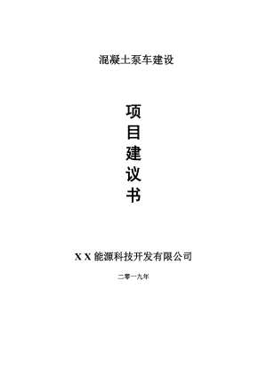 混凝土泵車項目建議書-可編輯案例