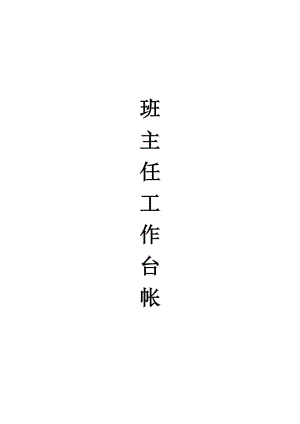 班主任工作臺(tái)賬（常規(guī)教育和安全教育記載）