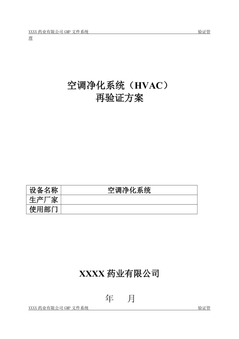 《空调净化系统验证方案及报告》_第1页