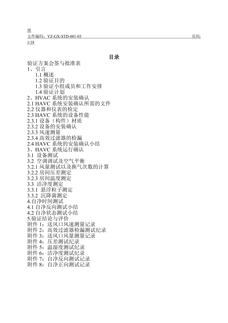 《空调净化系统验证方案及报告》_第2页