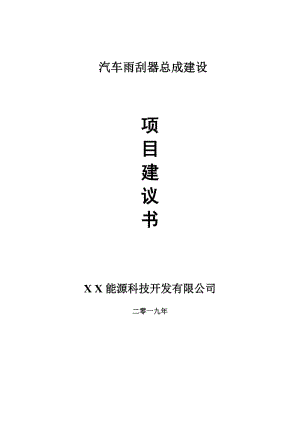 汽車雨刮器總成項目建議書-可編輯案例