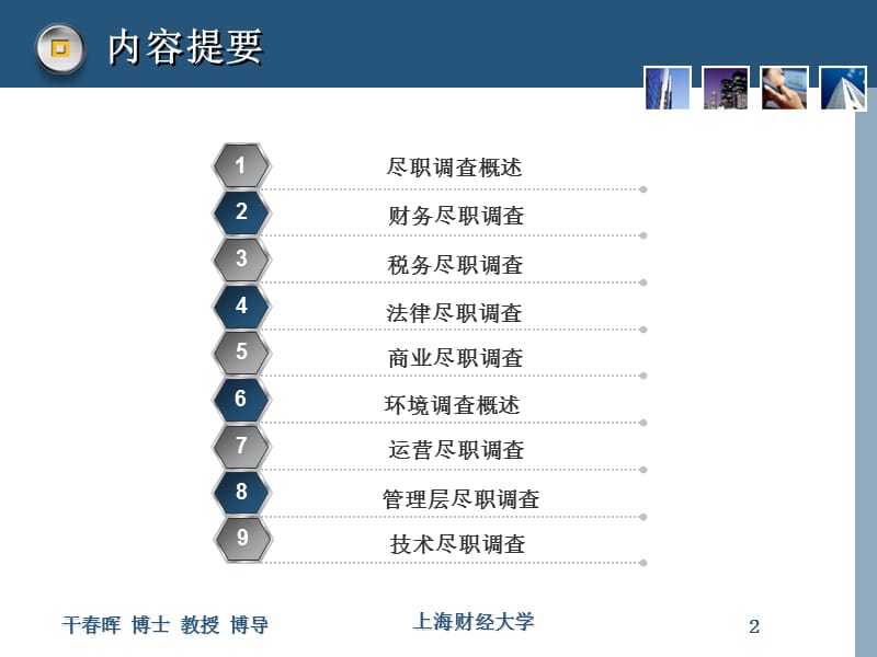 企业并购——尽职调查（经典）_第2页