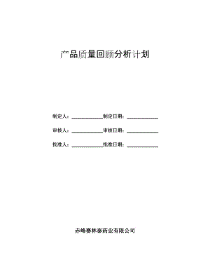 藥廠產(chǎn)品質(zhì)量回顧分析計劃