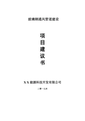 玻璃鋼通風(fēng)管道項(xiàng)目建議書-可編輯案例