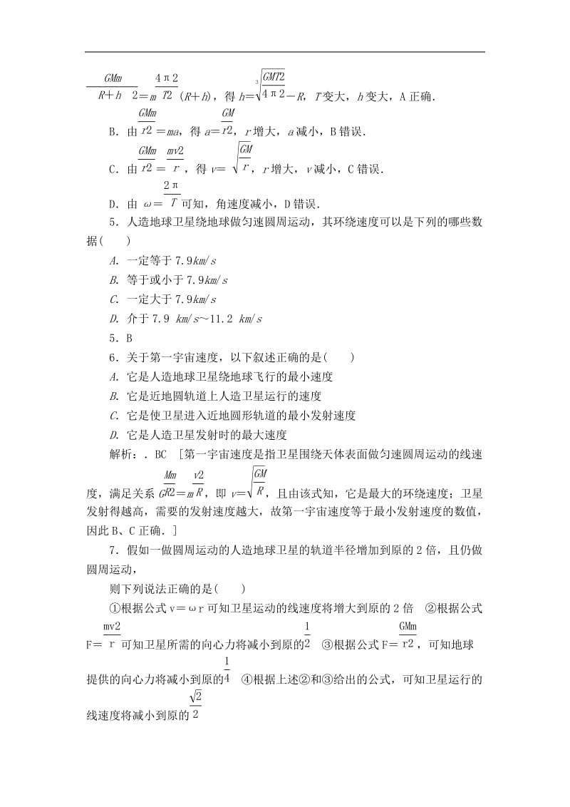 2018－2019学年粤教版必修2 3.3 飞向太空 作业.doc_第2页