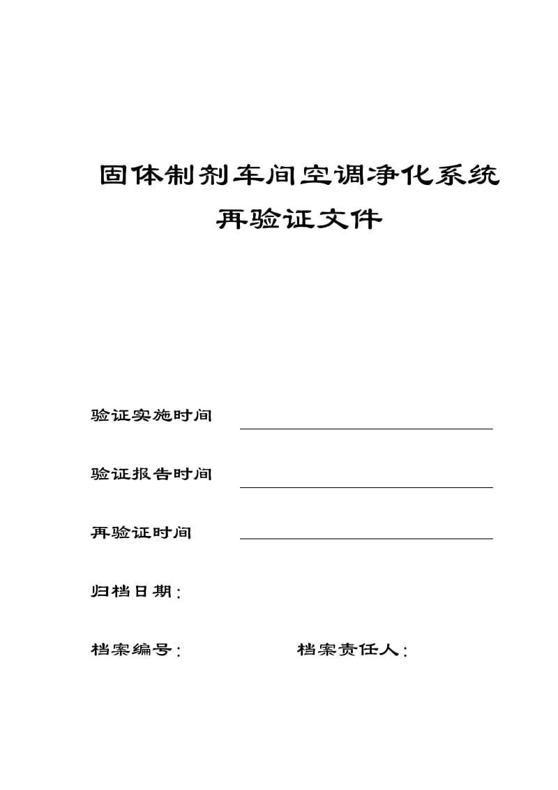 《D级空调净化系统验证方案》_第1页