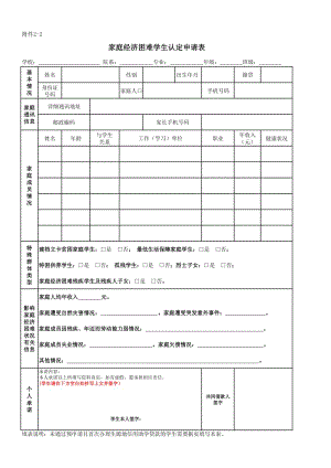 家庭經(jīng)濟困難學(xué)生認(rèn)定申請表