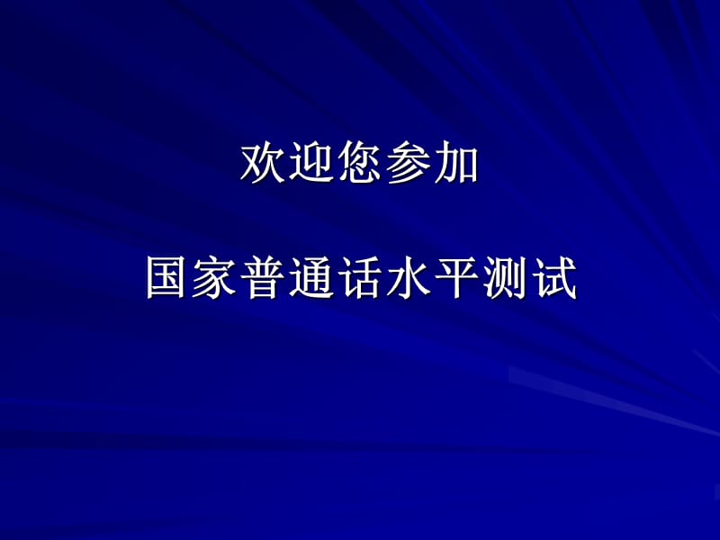 普通话水平测试辅导讲座纲要_第1页