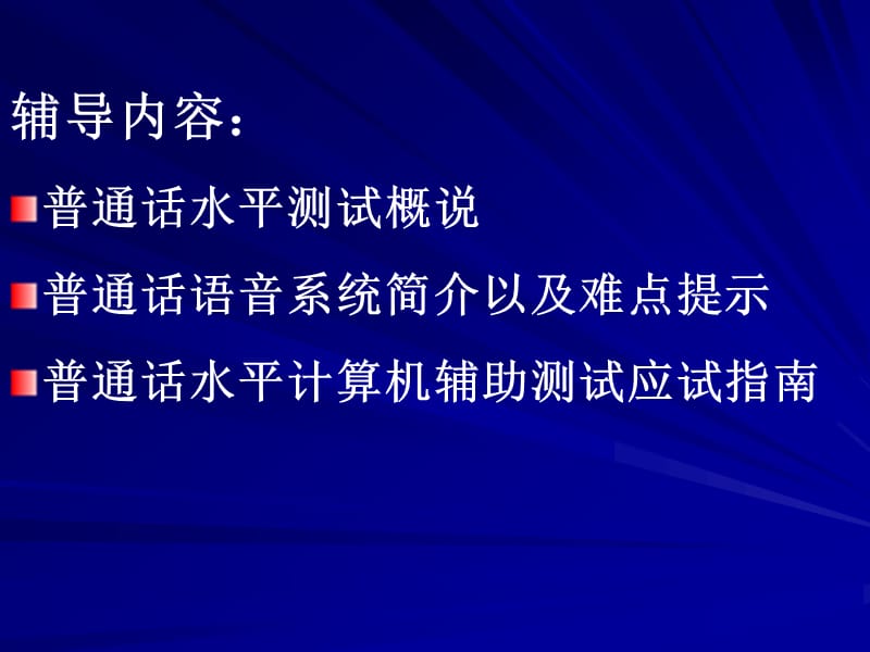 普通话水平测试辅导讲座纲要_第2页