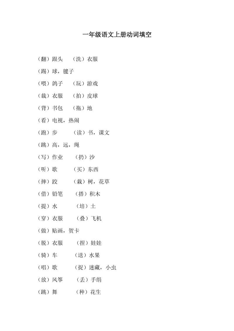 小学一年级语文上册动词填空_第1页