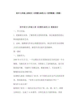 初中七年級(jí)上冊(cè)語(yǔ)文《在塑生命的人》優(yōu)秀教案（四篇）