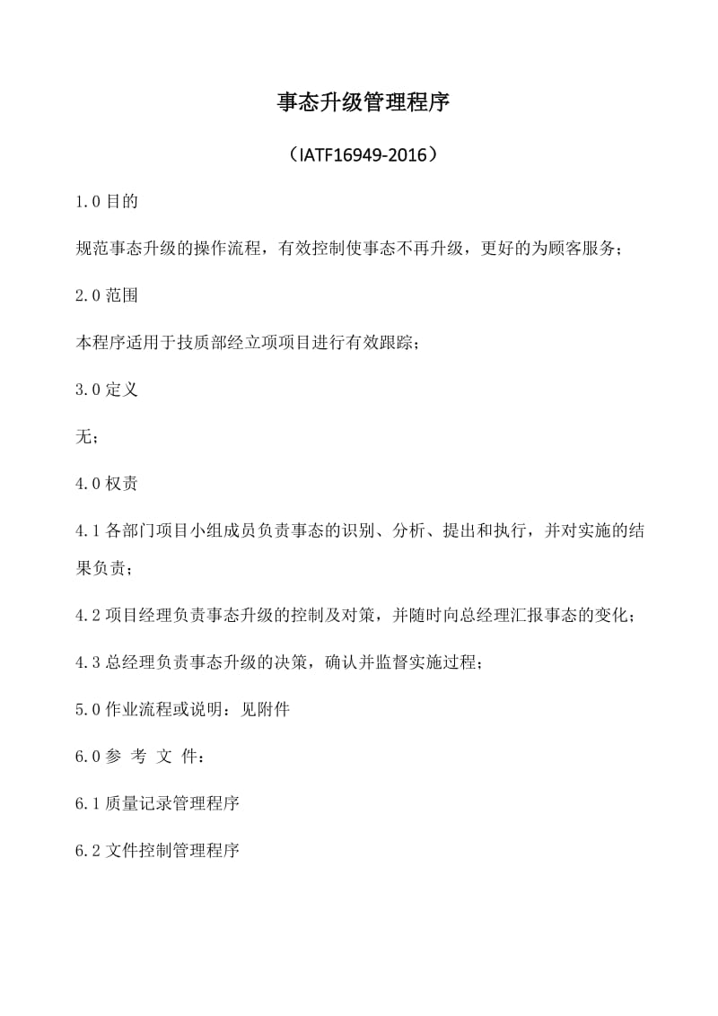 IATF 16949-2016 事态升级管理程序_第1页