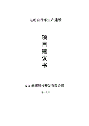 電動自行車生產項目建議書-可編輯案例