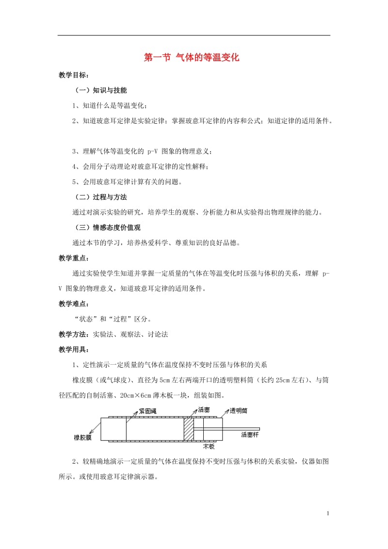 高中物理-8.1气体的等温变化教案-新人教版选修3-3.doc_第1页