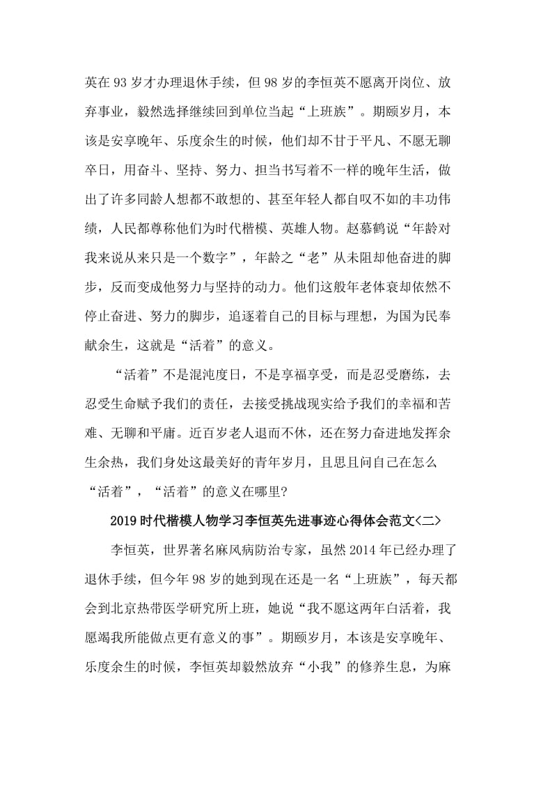 2019时代楷模人物学习李恒英先进事迹心得体会范文5篇_第3页