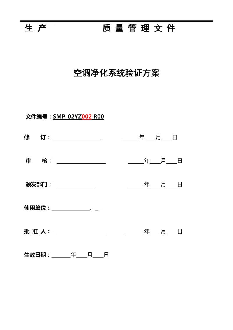 《洁净厂房空调净化系统验证方案》_第1页