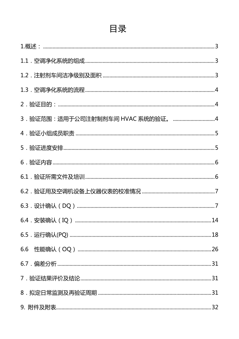 《洁净厂房空调净化系统验证方案》_第2页