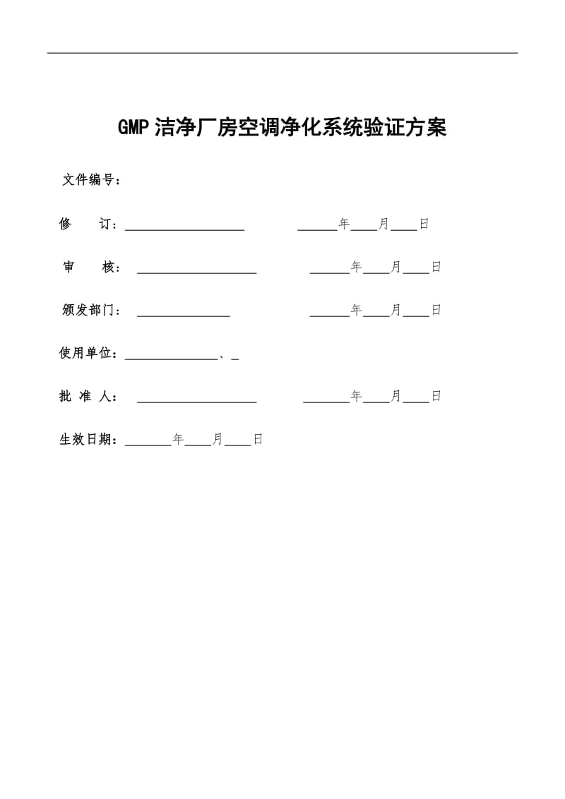 《GMP洁净厂房空调净化系统验证方案》_第1页