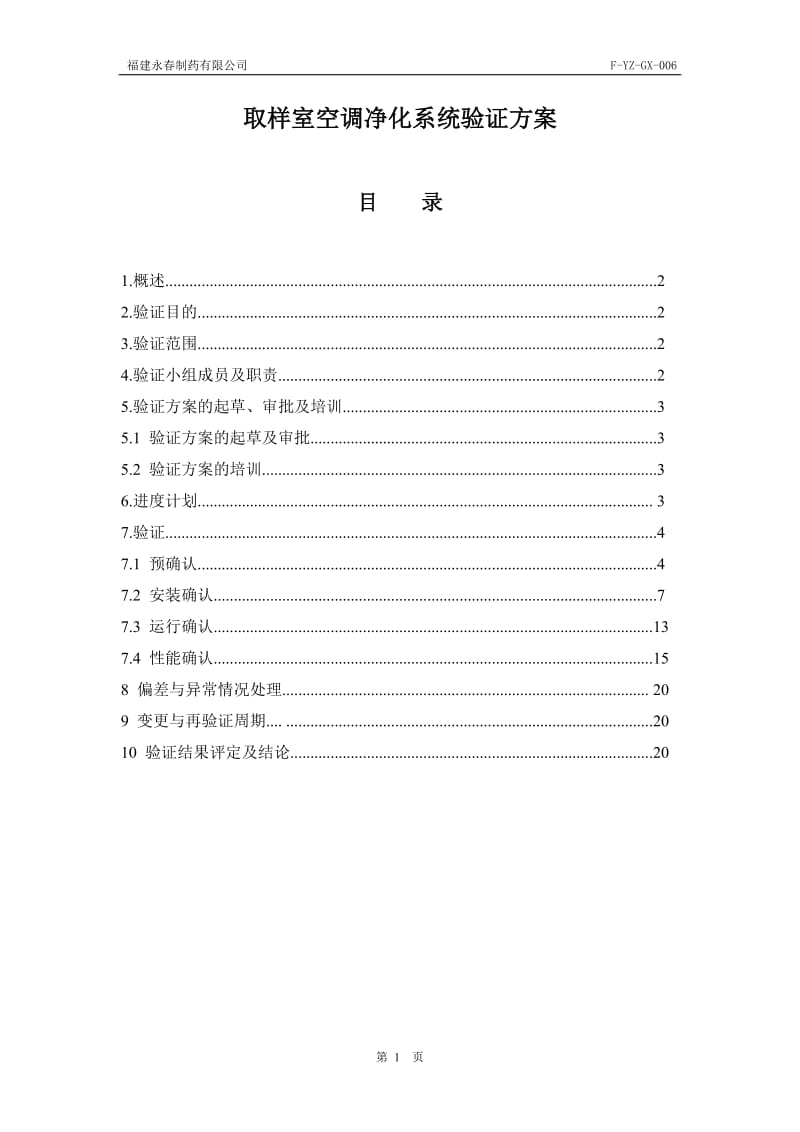 取样室空调净化系统验证方案_第1页