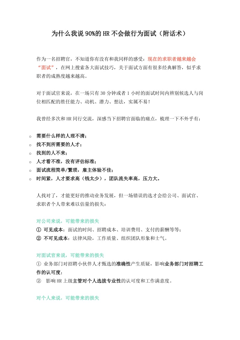 为什么我说90%的HR不会做行为面试（附话术）_第1页