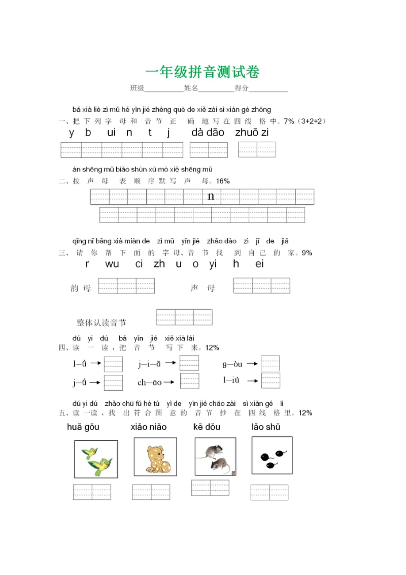 小学一年级语文上册汉语拼音练习（测试卷）_第1页