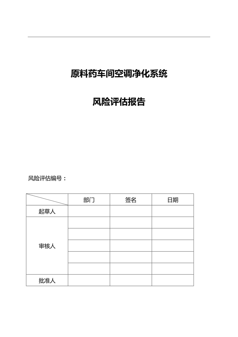 《空调净化系统风险管理报告》_第1页