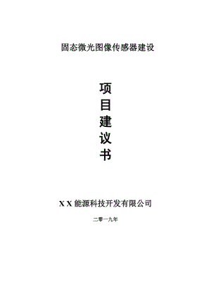 固態(tài)微光圖像傳感器項目建議書-可編輯案例