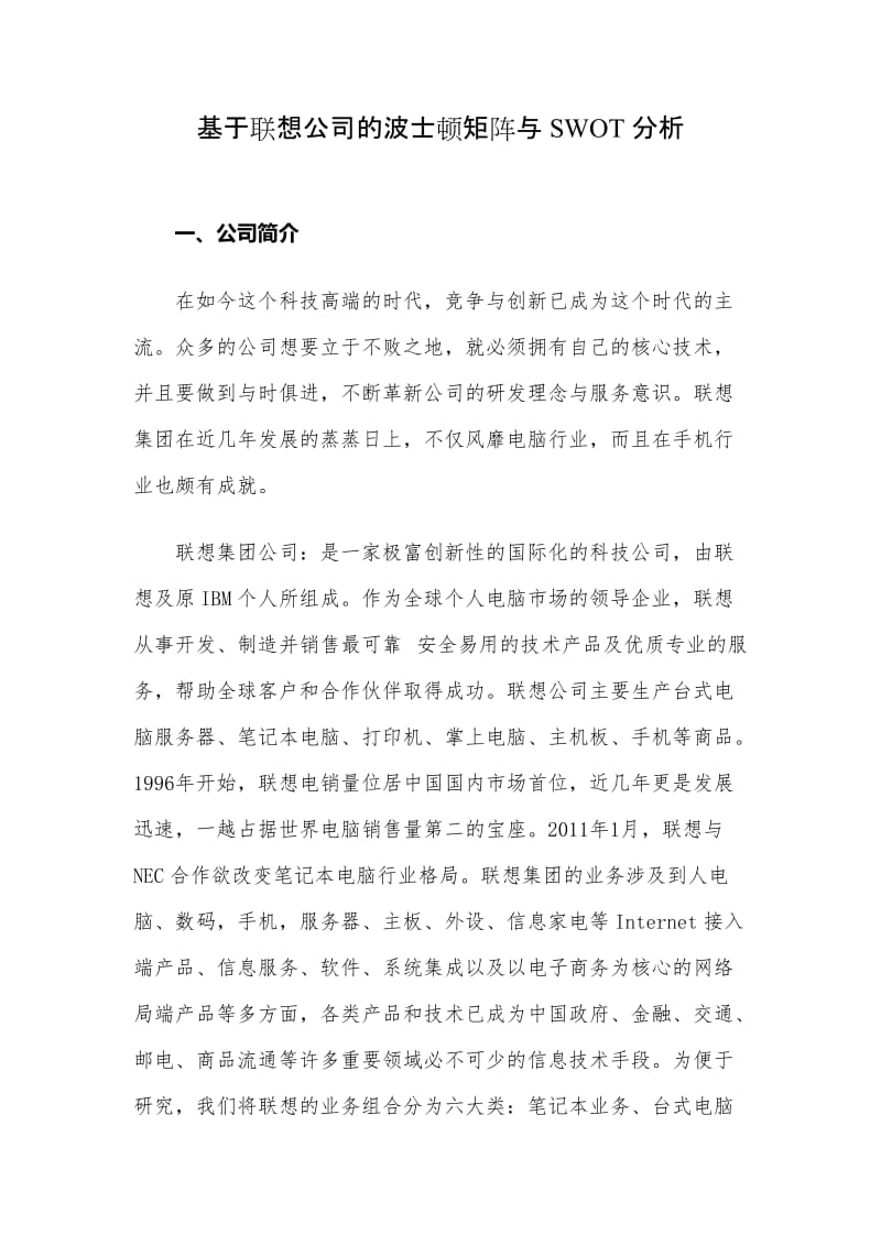 基于联想公司的波士顿矩阵与SWOT分析_第1页