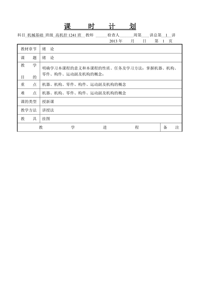 《机械基础》教案（机械部分-劳人社第五版）_第1页