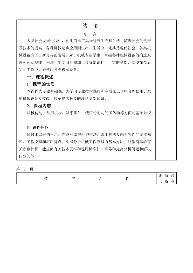 《机械基础》教案（机械部分-劳人社第五版）_第2页