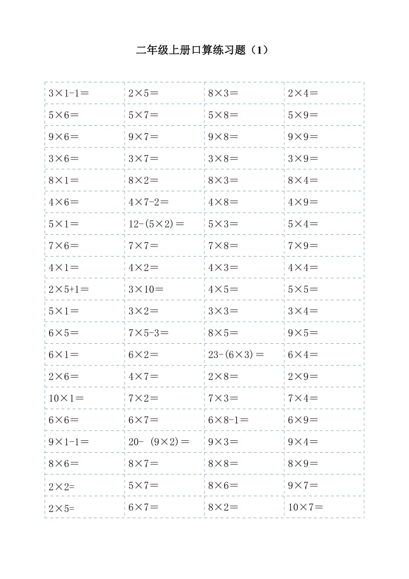 小学二年级数学上册1-9乘法口算练习题（10套）_第1页