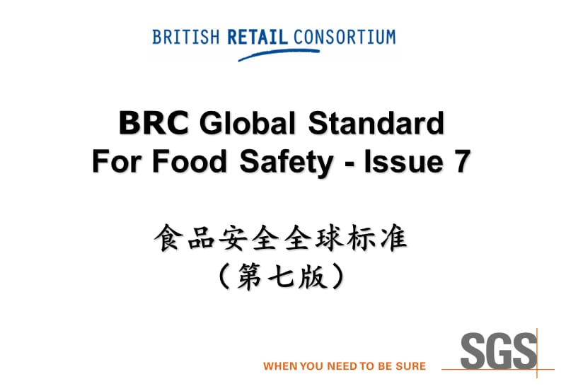 《BRC全球标准-食品安全（第七版）》培训课件_第1页