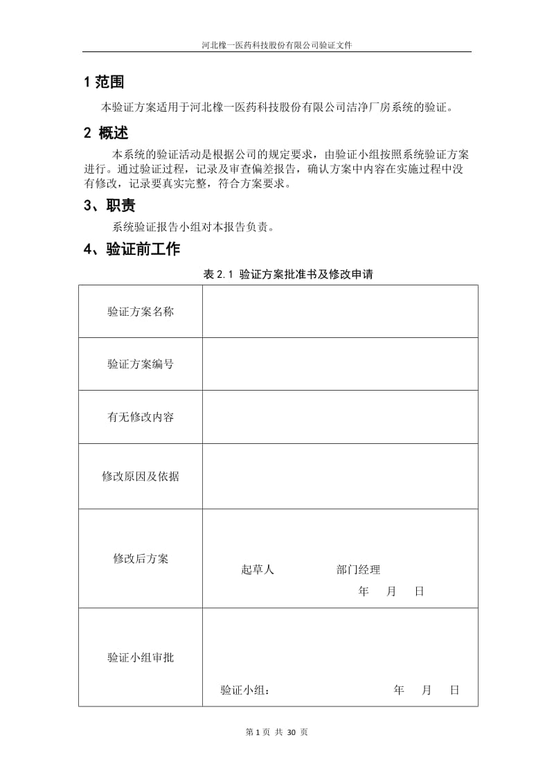 空气净化系统（HVAC）验证报告_第2页