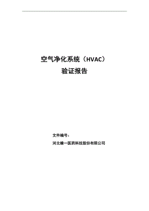 空氣凈化系統(tǒng)（HVAC）驗(yàn)證報(bào)告