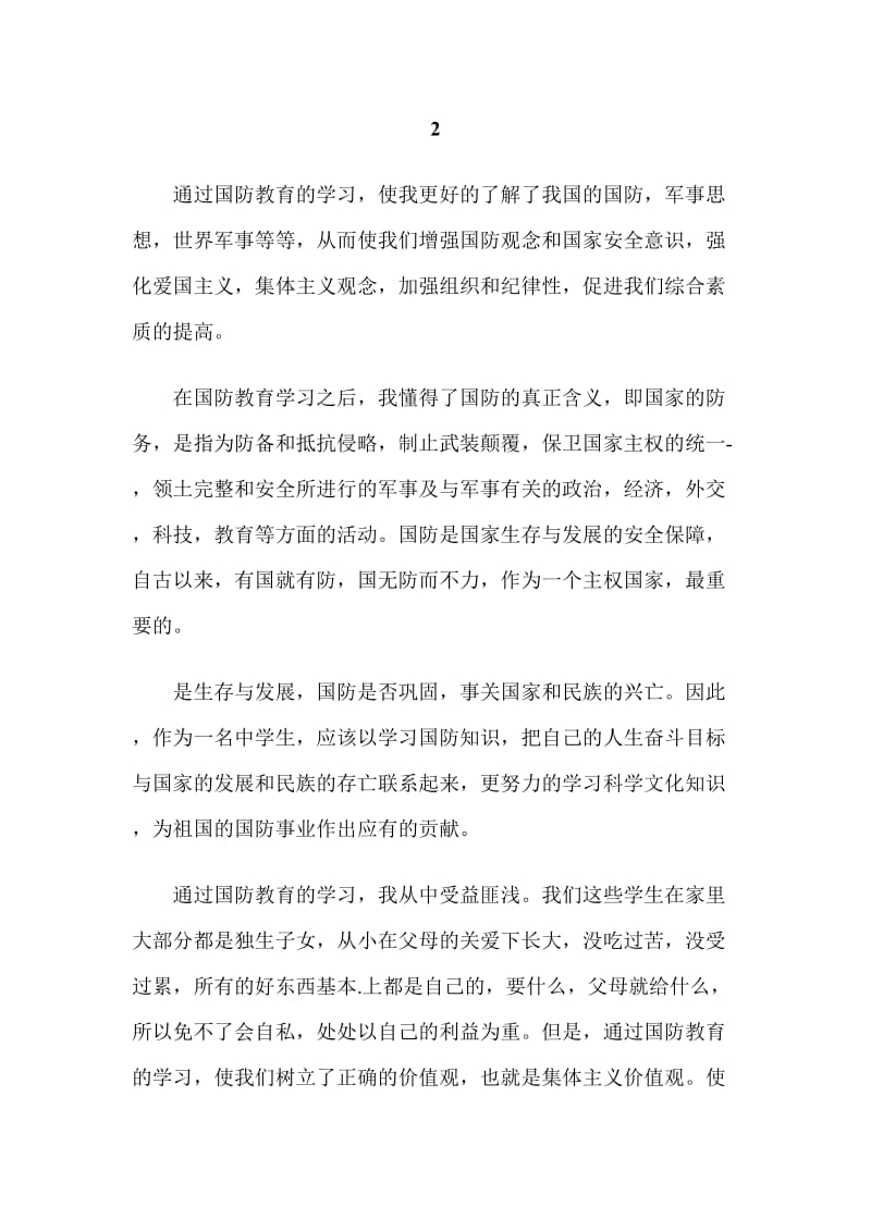 大学生参加国防教育课心得_第3页