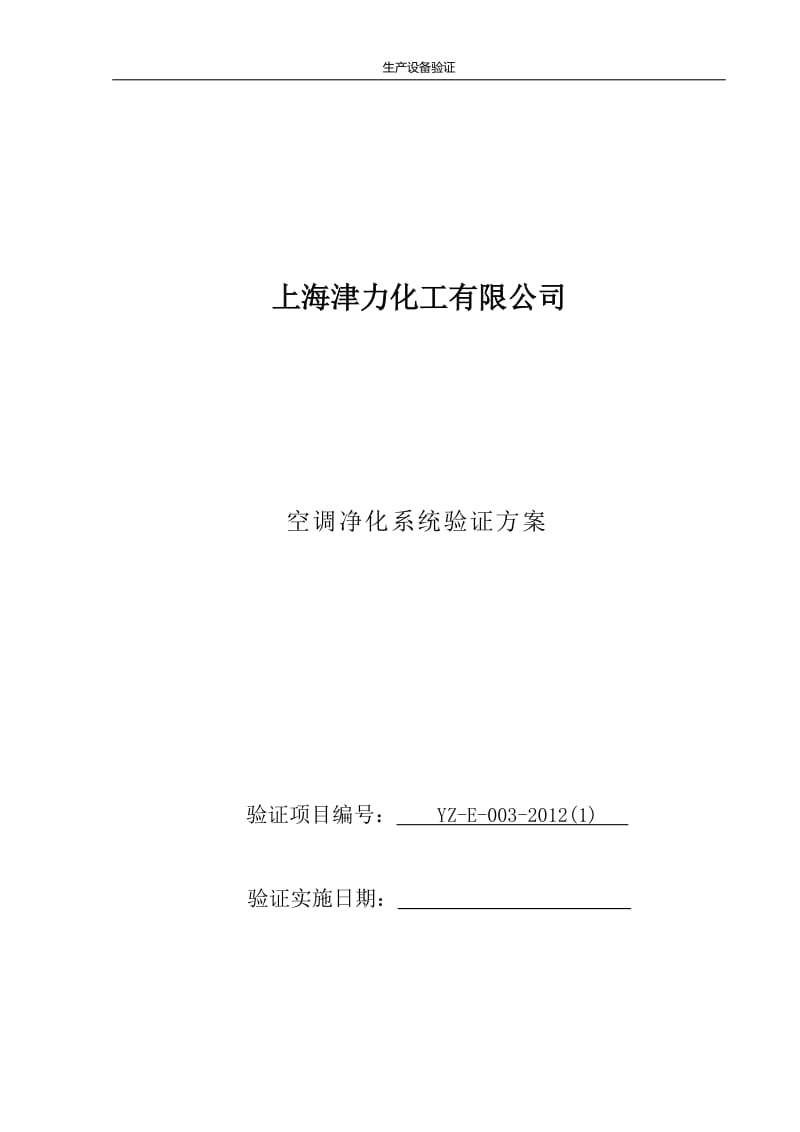 微生物室空调净化系统验证方案_第1页