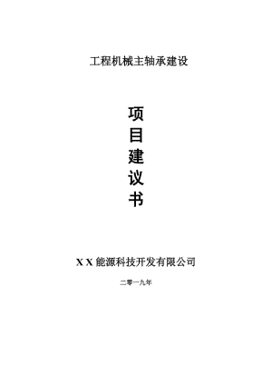 工程機械主軸承項目建議書-可編輯案例