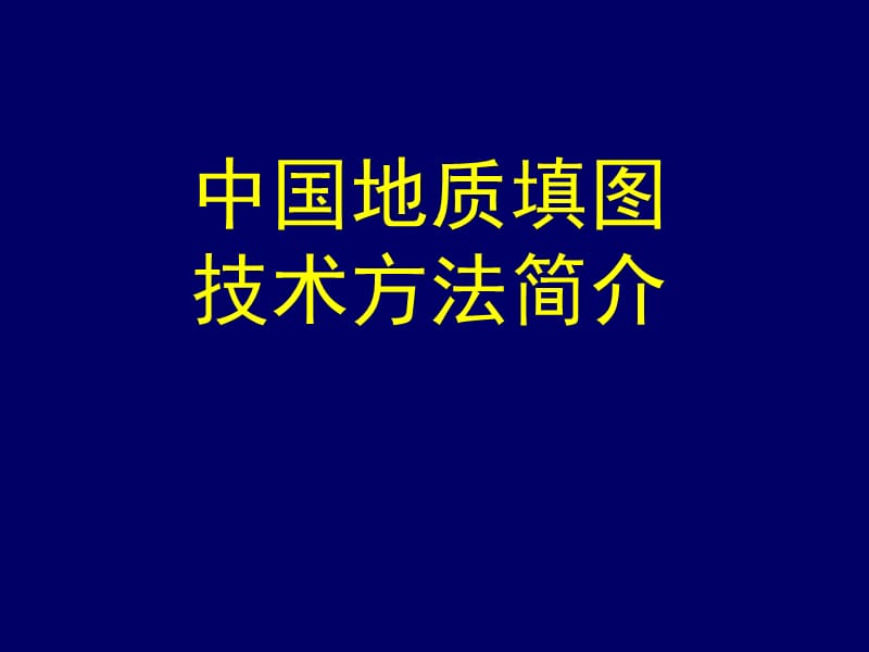 《地质填图技术方法与实例》中国地质大学_第2页