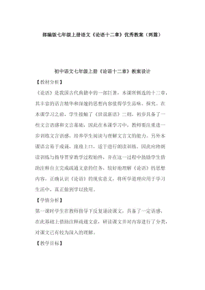 部編版七年級(jí)上冊(cè)語文《論語十二章》優(yōu)秀教案（兩篇）