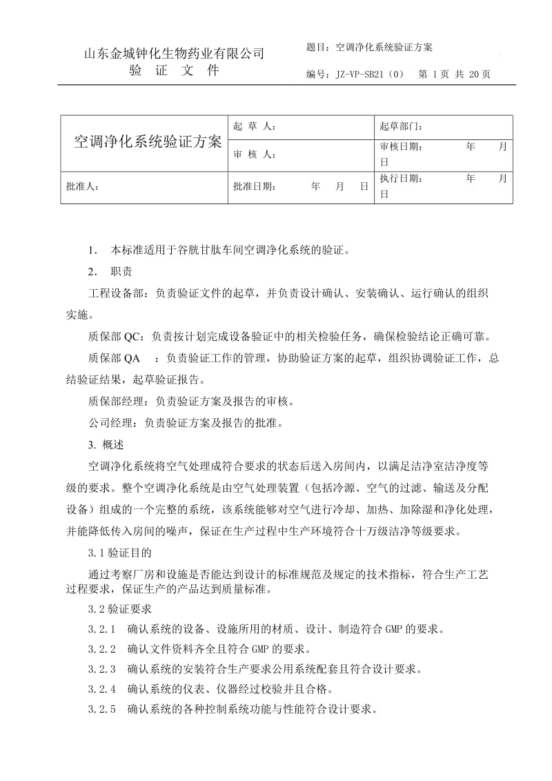 《空调净化系统验证方案》_第1页