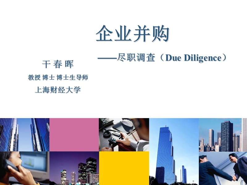 企业并购——尽职调查（Due Diligence）_第1页