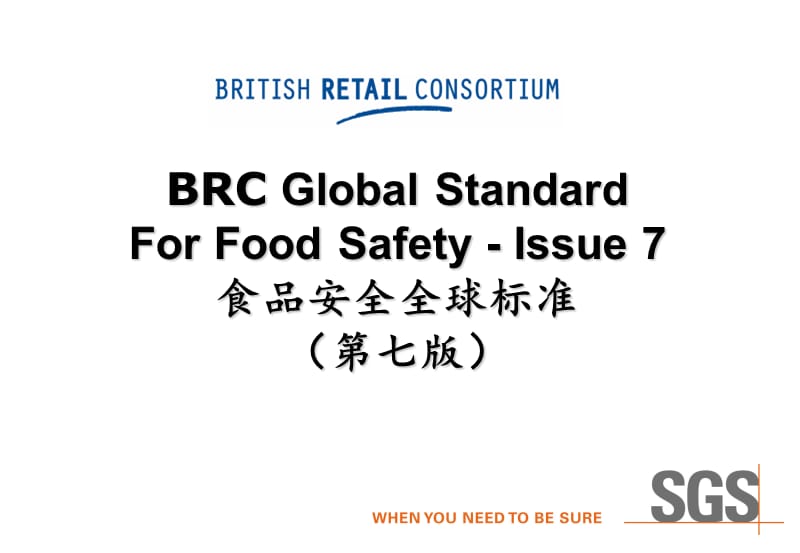 《BRC全球标准食品安全（第七版）》培训课件_第1页