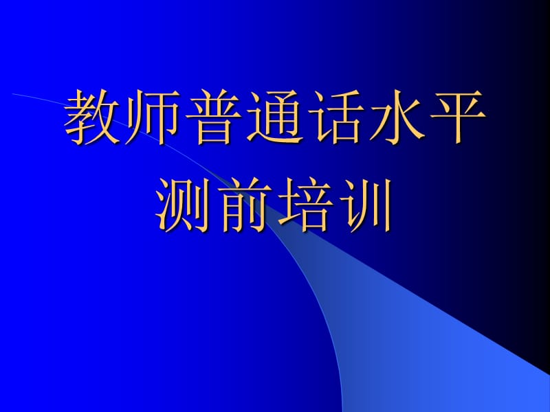 教师普通话水平测前培训_第1页