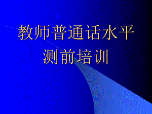 教師普通話水平測前培訓(xùn)