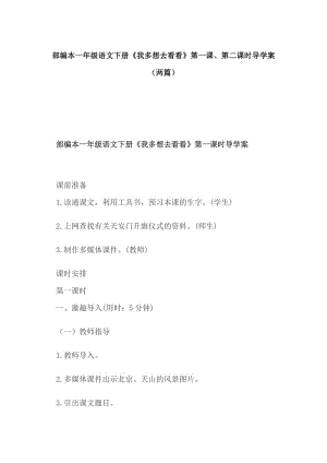 部編本一年級語文下冊《我多想去看看》第一課、第二課時導學案（兩篇）